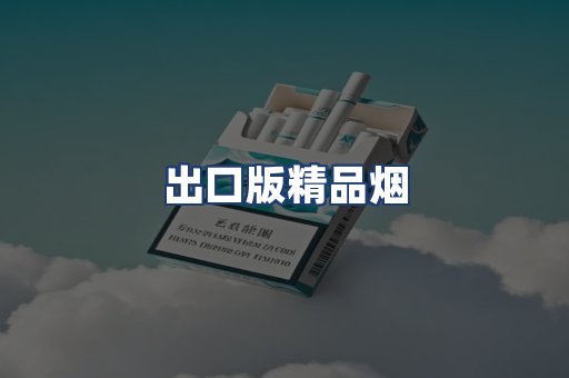 出口版精品烟